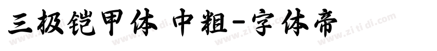 三极铠甲体 中粗字体转换